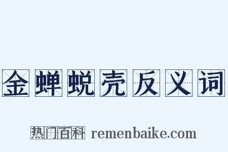 金蝉蜕壳反义词是什么意思的图片
